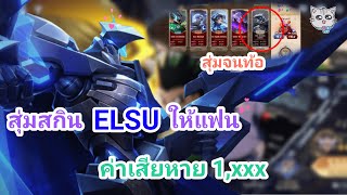 สุ่มสกิน Elsu ให้แฟน 1xxx คูปอง