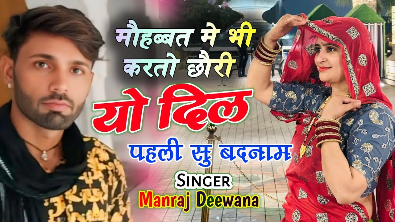 मौहब्बत में भी करतो छौरी यो दिल पहली सु बदनाम । Manraj Deewana 