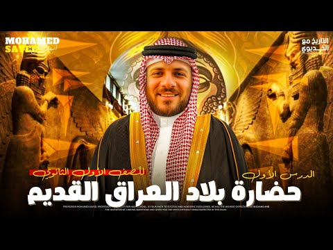 الدرس الاول حضارة بلاد العراق القديم تاريخ اولى ثانوي الترم الثاني 2025 مستر محمد سيد الخديوي 