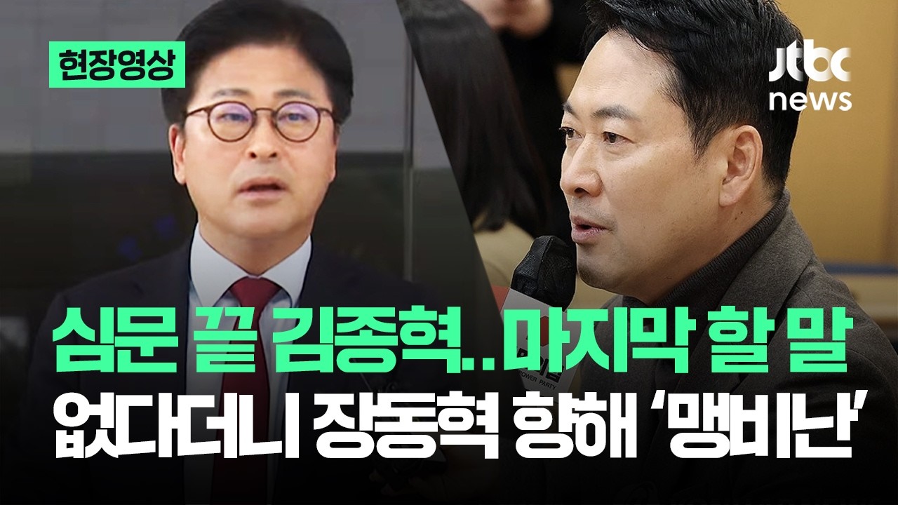 [현장영상] 심문 끝 김종혁..마지막 할 말 없다더니 장동혁 향해 '맹비난' / JTBC News