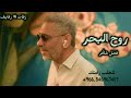 روح البحر ـ فضل شاكر 