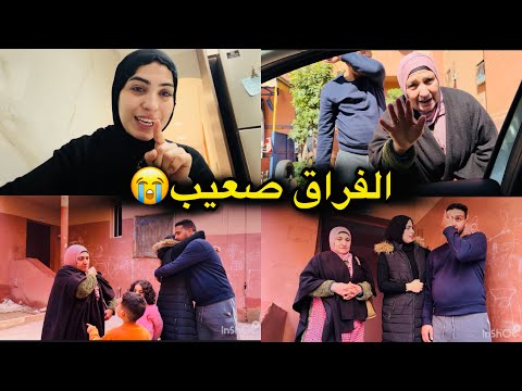 خليت ماما وجلال ورجعت بوحدي تفارقنا بالدموع وها علاش مرجعوش معايا