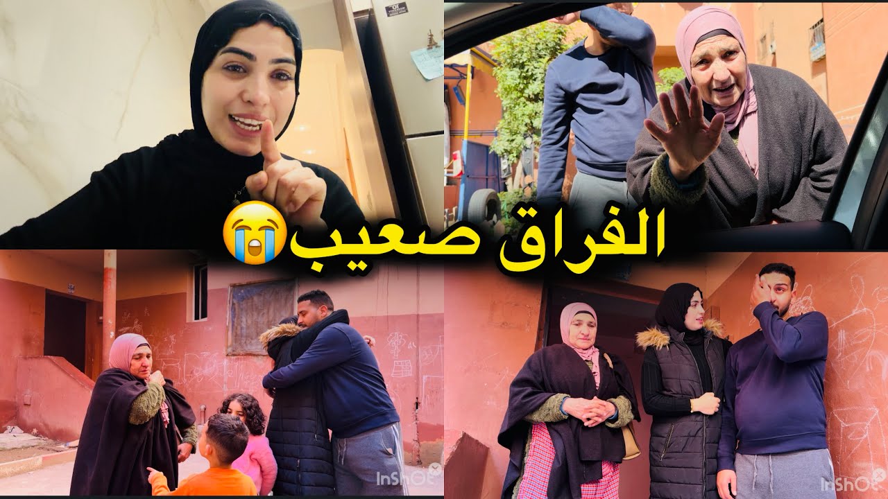 خليت ماما وجلال ورجعت بوحدي😭تفارقنا بالدموع وها علاش مرجعوش معايا😣