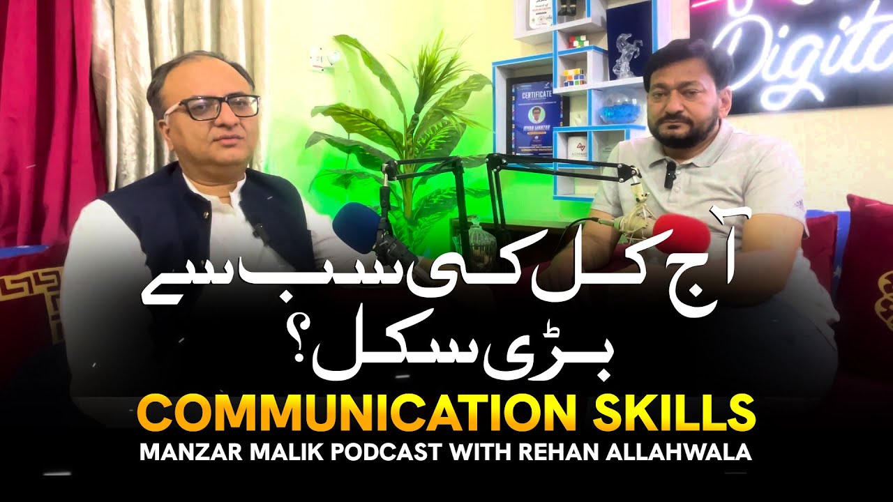 Thumbnail for Aj Kal ki Sab se Bari Skill? Communication Skill! | Rehan Allahwala Podcast with Manzar Malik