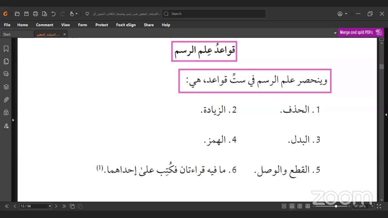 شرح وتعليق على كتاب المرشد المعين في رسم وضبط الكتاب المبين مع الشيخ: مسعود مفتاح شفتر،الدرس الأول