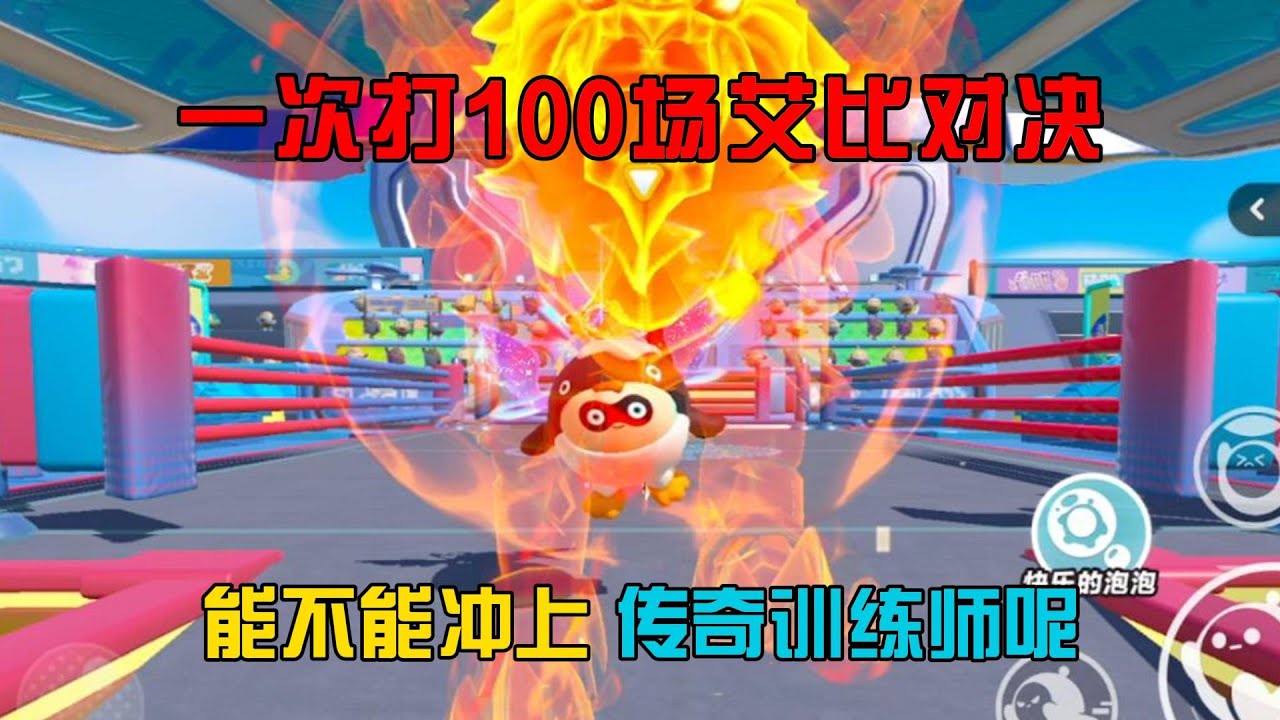 蛋仔派對：一次打100場艾比對決！會衝上傳奇訓練師嗎？