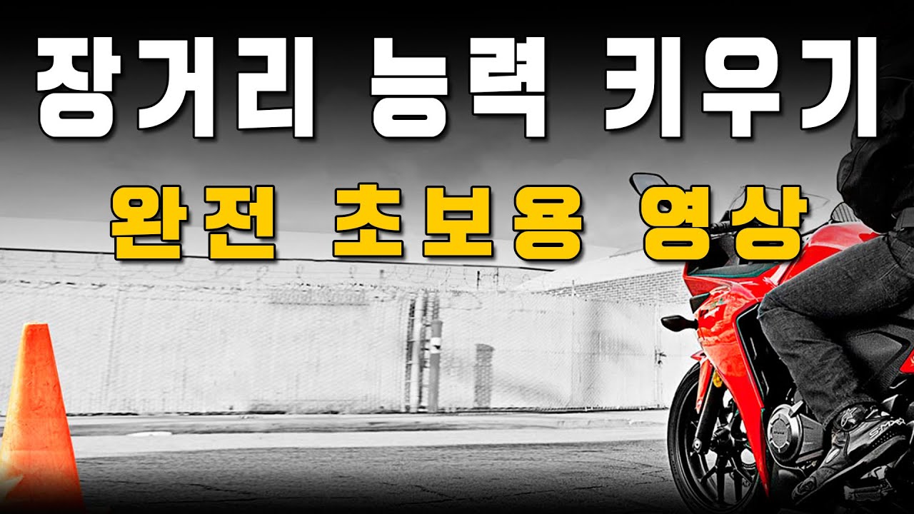 중년에 입문하는 생초보 라이더용 영상 : 입문 후 나가기가 무서운 초보 라이더의 장거리 능력 키우기 #중년취미#오토바이