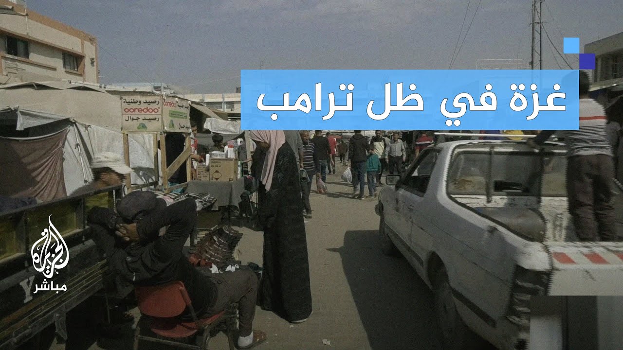 ماذا سيحدث في غزة بعد نجاح ترامب؟