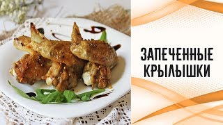 Крылышки запечённые с картофелем Крылышки запечённые с картофелем