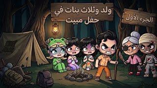افاتار ورلد/ولد وثلاث بنات في حفل مبيت 🏕 (الجزء الأول الصدمه)افلام افاتار ورلد/avatar world pazu