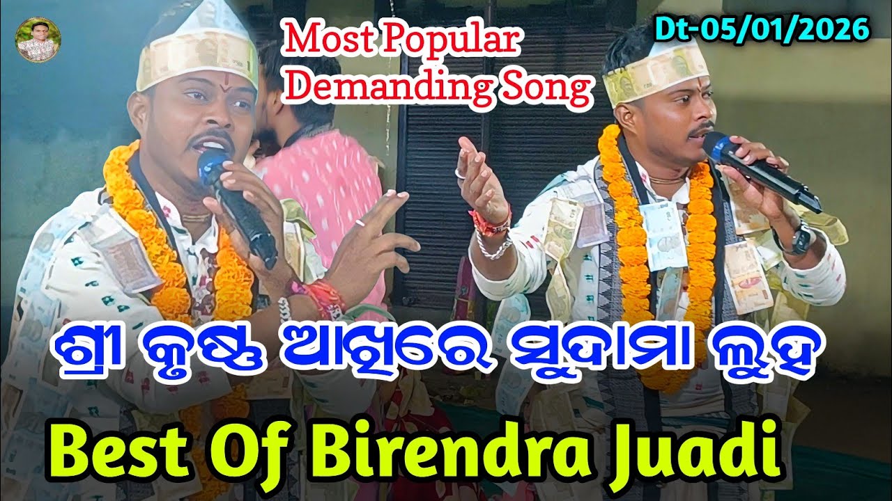 Shri Krushna Aakhire Sudama Luha...Birendra Juadi New Kirtan Video !¡ Kirtan Dhara Chhindeikela !¡