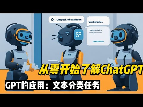 从零开始了解ChatGPT GPT的应用：文本分类任务