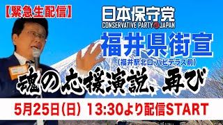 【緊急生配信】北村晴男✖️日本保守党　魂の応援演説、再び  2025/5/25（日）　13:30より　福井駅北口ハピテラス前