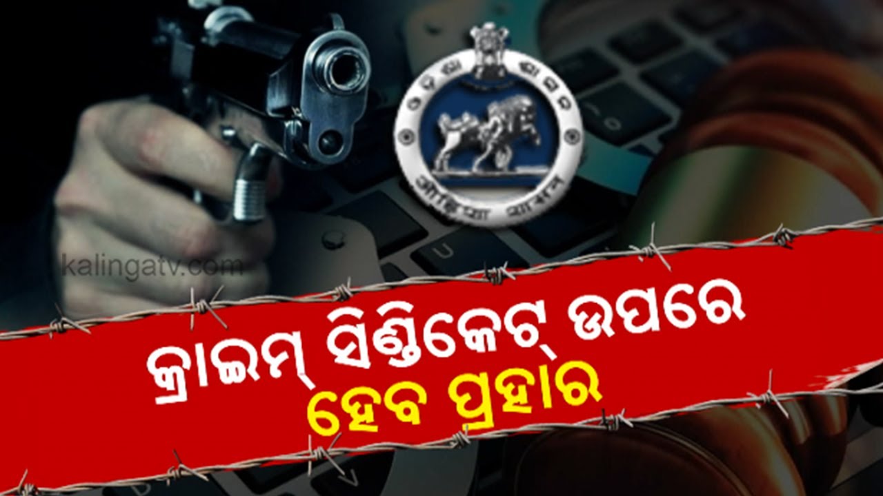 Odisha Goonda and Anti-Social Activity (Prevention) Act to organize crime syndicate || Kalinga TV