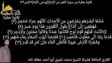 @ما تيسر من سورة القمر يتلوها علينا القارئ الحافظ الشيخ محمد عليوي من الآية(١)وحتى الٱية(٢٧)ص٥٢٩