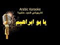 يا بو ابراهيم يا خيو يا خاي كاريوكي قدود حلبية  