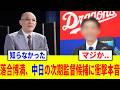 「優勝を狙うならこの人しかいない...」落合博満が推す中日の次期監督候補がヤバイ