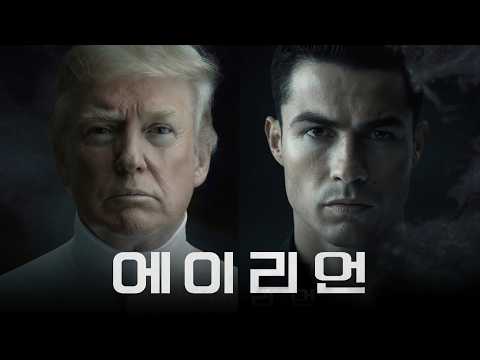 질문 하나만 드려도 괜찮을까요? 아버지? | 에어리언 (도람프 vs 한반두) thumbnail