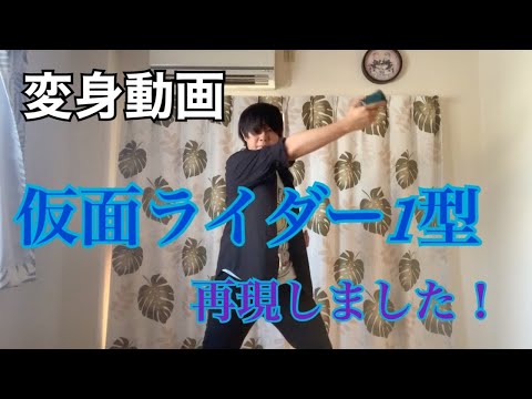 【変身動画】仮面ライダー1型 変身しました！
