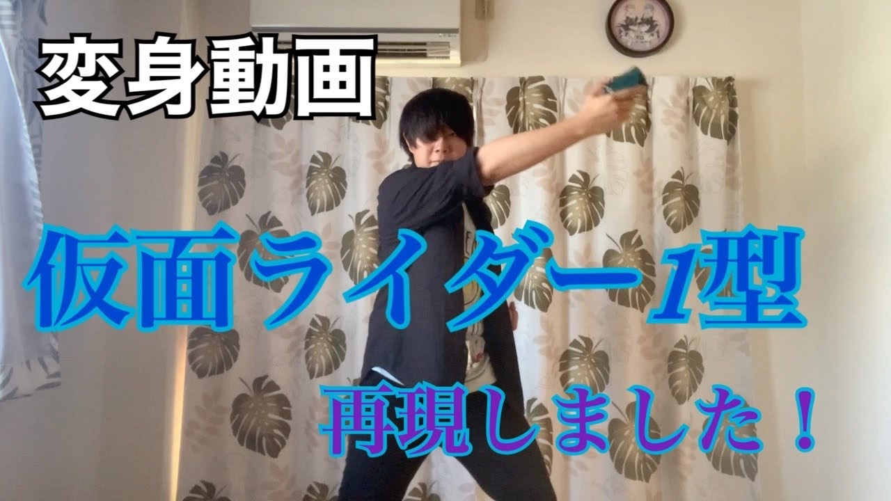 変身動画 仮面ライダー1型 変身しました Youtube