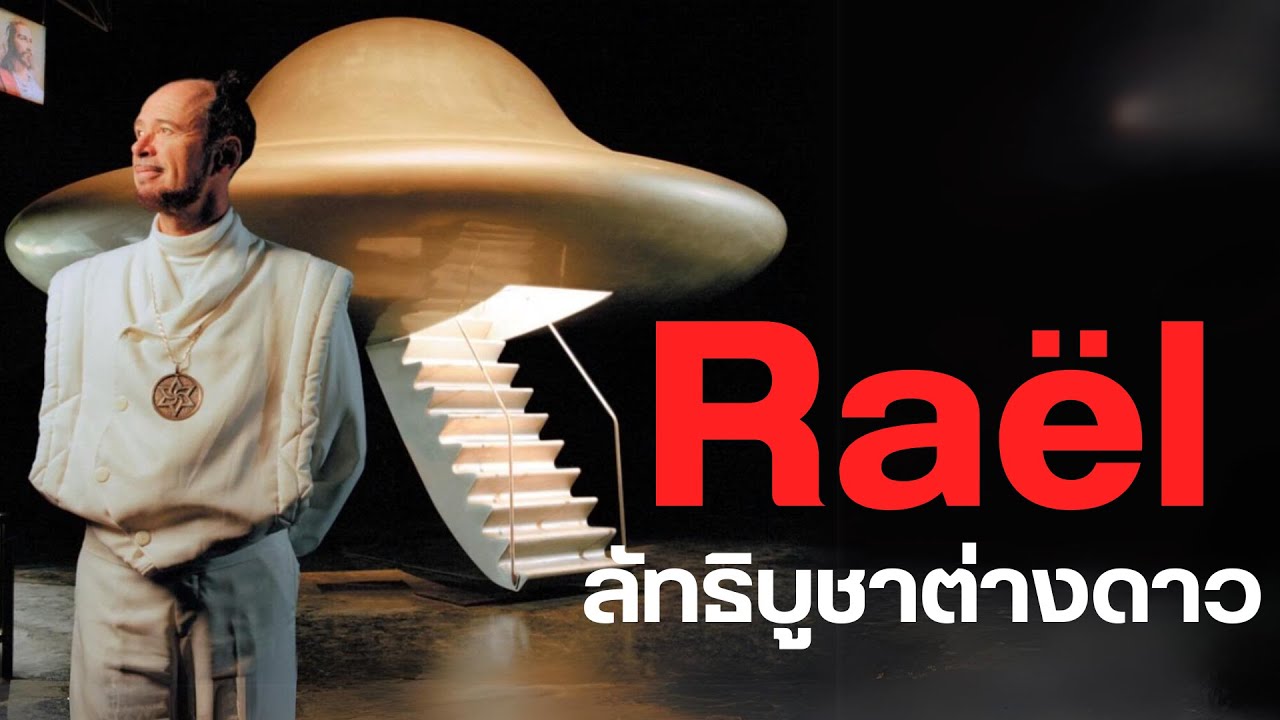 l ราเอล l ลัทธิบูชาต่างดาว