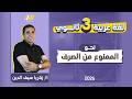 نحو تالته ثانوي 2026 شرح درس الممنوع من الصرف تالته ثانوي مستر زكريا