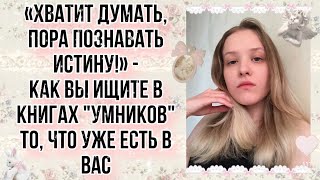 ПОЧЕМУ ученые и философы не правы? 😳Отвечаю на вопрос зрительницы 🫶🏻💕/// #ответынавопросы