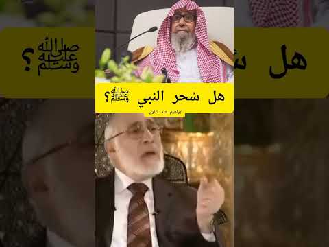 Saleh AlFawzan Zaghloul AlNajjar Did The Prophet Practice Magic ShortsTrendingNow WatchThisV