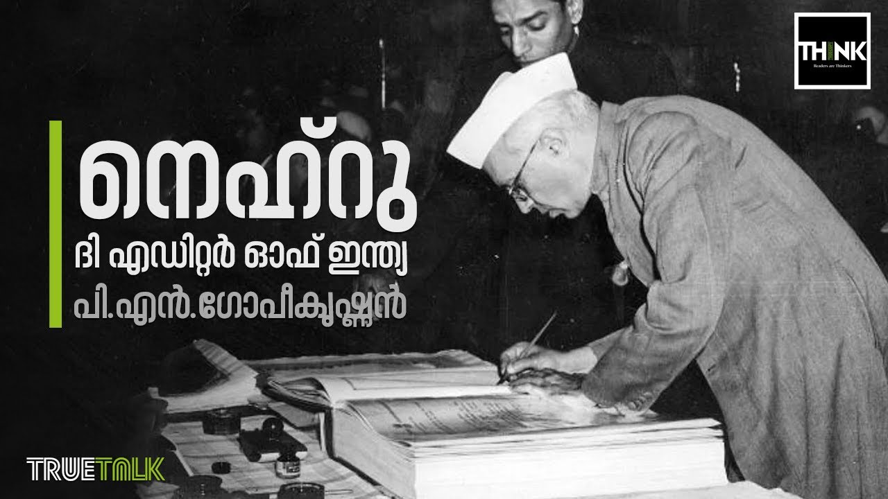 നെഹ്‌റു, ദി എഡിറ്റര്‍ ഓഫ് ഇന്ത്യ | P.N Gopikrishnan about Jawaharlal Nehru