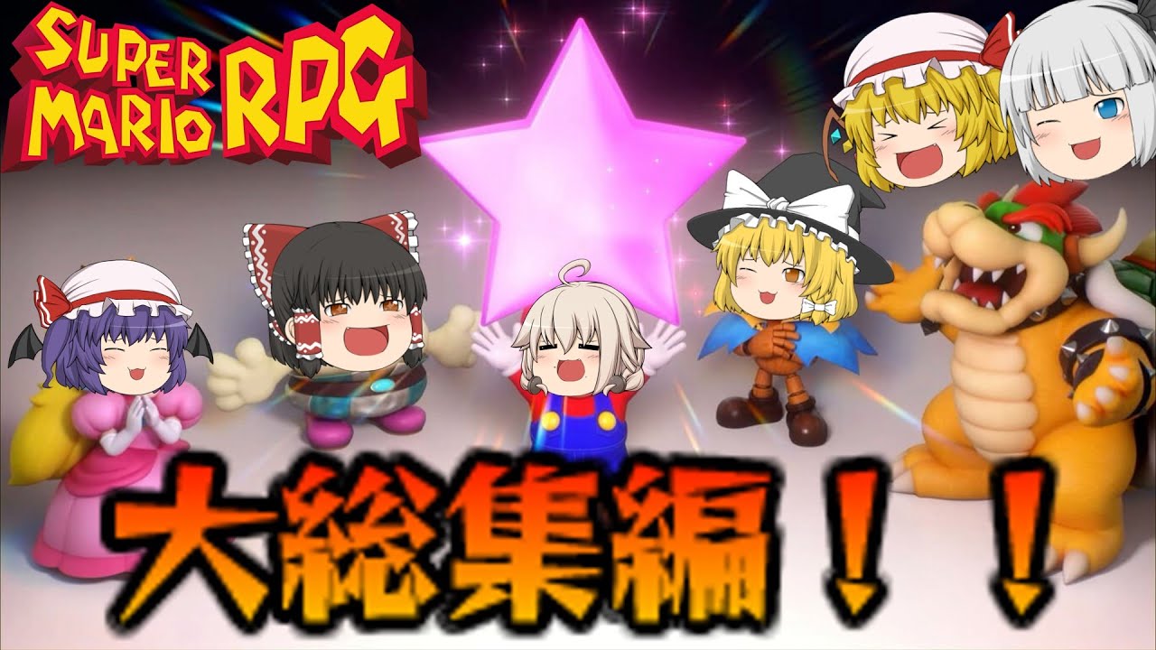 【スーパーマリオRPG】マリオ達の冒険の軌跡！！全物語を一気見！！　(総集編)　(ゆっくり実況）