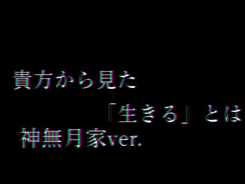 【ゆっくりPV】貴方から見た「生きる」とは・・・　神無月家ver