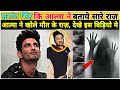 SUSHANT SINGH RAJPUT की आत्मा ने खोले सारे राज़, Sushant Singh Rajput Ki Atma Ne Sab Bataya, CBI