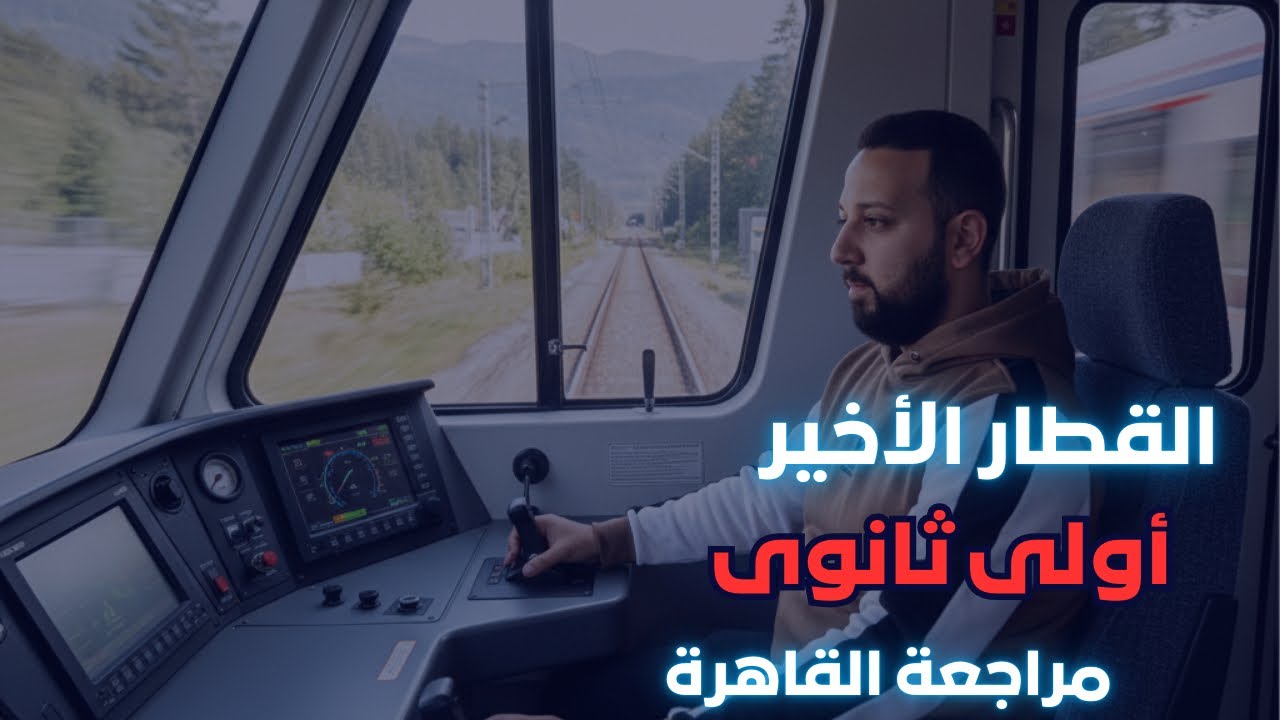 مراجعة ليلة الامتحان 