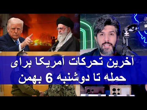 آخرین تحرکات آمریکا برای حمله به جمهوری اسلامی تا دوشنبه 6 بهمن اسناد اعد امها به دست ترامپ رسید