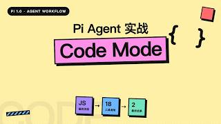 Pi Agent 1.0 Code Mode：用 JavaScript 编排工具调用