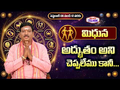 Mithuna Rasi Phalalu | 06 Sep - 12 Sep | రాశి ఫలాలు | వార ఫలాలు | Rasi Phalalu #Gemini #telugu70mm