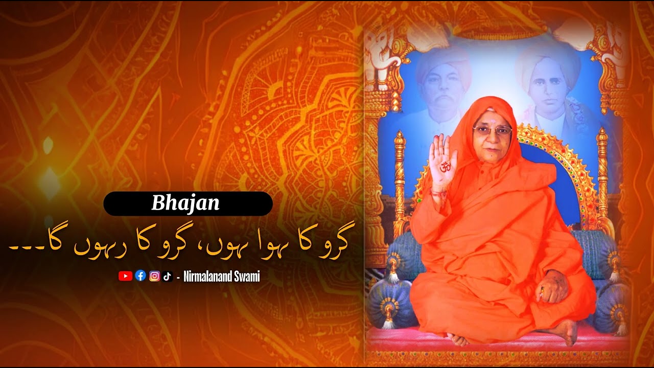 Guru ka hoa hoon Guru ka rahun gaa - SatGuru Ramabai sahib Bhajan - Nirmalanand Swami 