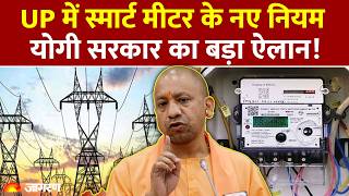 UP Smart Meter New Rules 2026: Prepaid Metre अब Postpaid!, नहीं कटेगी बिजली | Big Relief by CM Yogi screenshot 5
