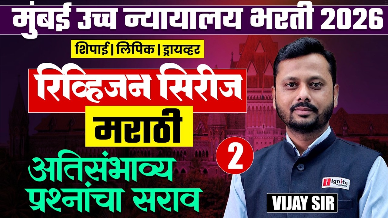 मुंबई उच्च न्यायालय भरती 2026 | All Posts | मराठी व्याकरण - Part - 02 | अतिसंभाव्य प्रश्नांचा सराव