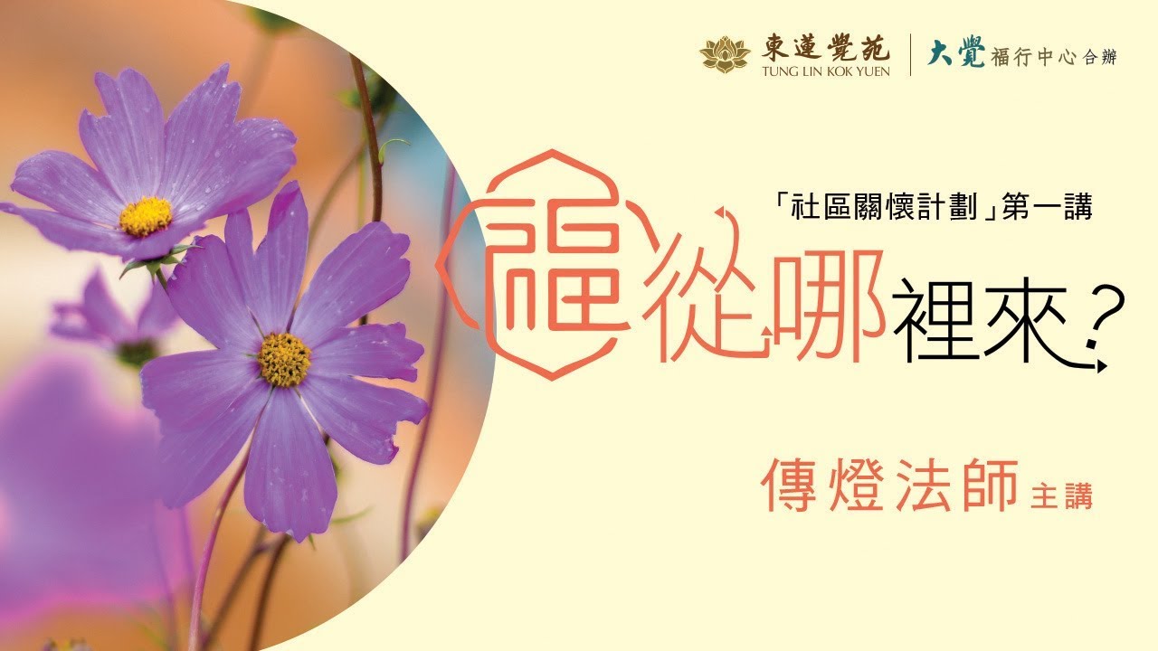 社區關懷計劃第一講：福從哪裡來？(中文字幕)