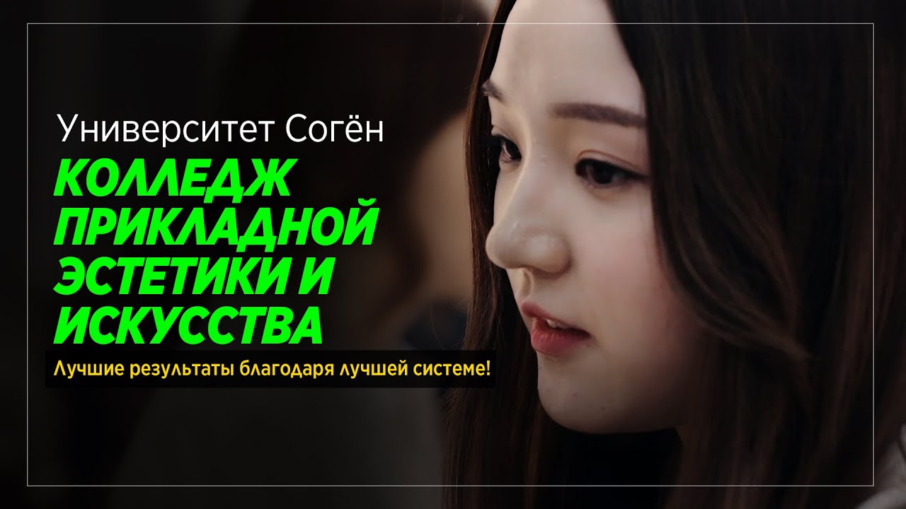 (RUS) С лучшей системой — к наилучшему результату!🌟 Промо 2025: Колледж Бьюти-искусств Согён