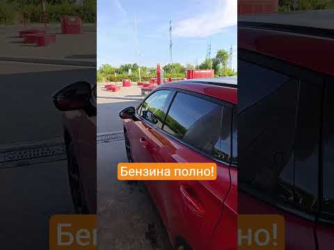 Бензина полно, не гони е волну! #бензин