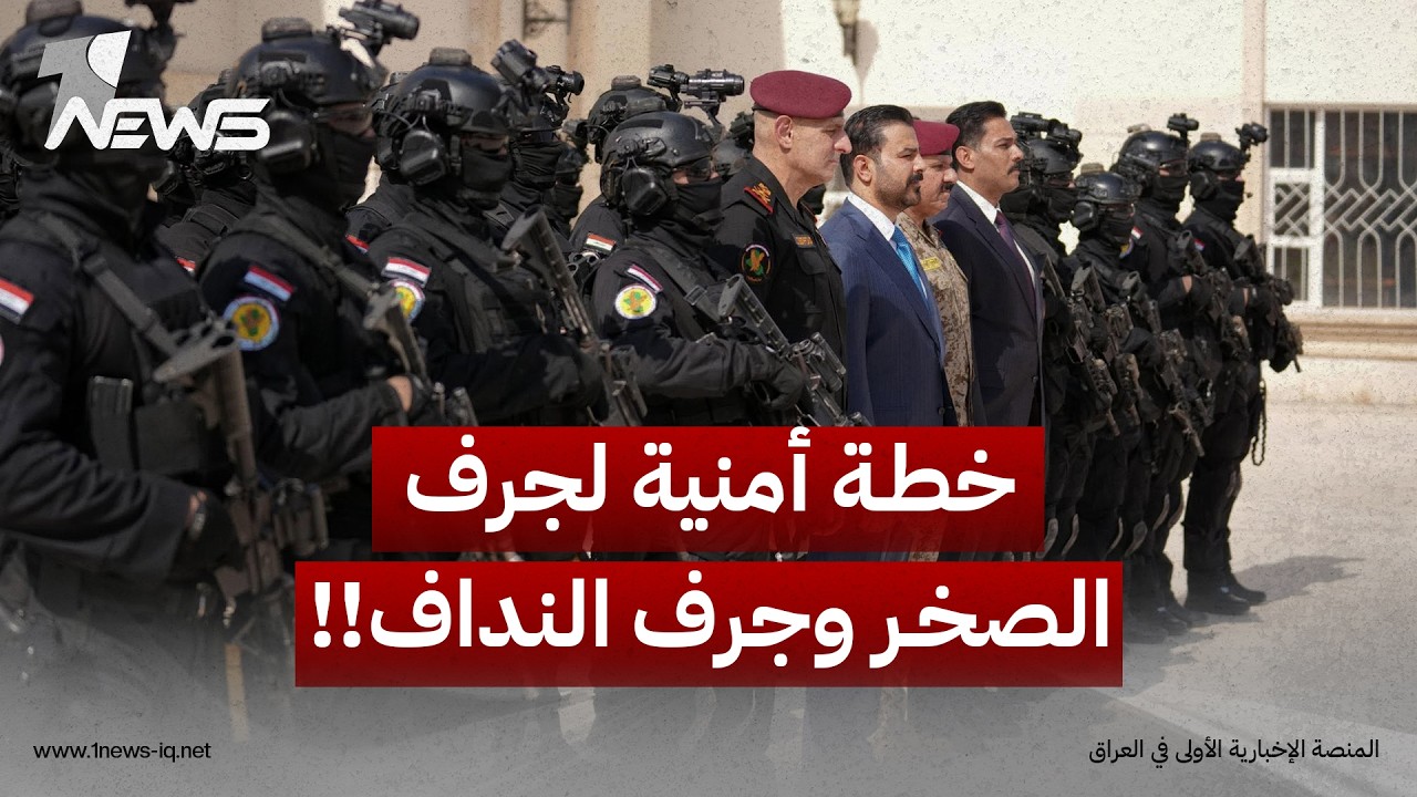 صحيفة الشرق الأوسط: الخطة الحكومية لحصر السلاح تتركز بصورة أساسية على منطقتي جرف الصخر وجرف النداف