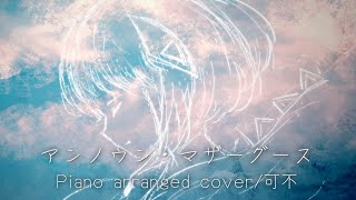 アンノウン･マザーグース　Piano arranged cover by ice/可不