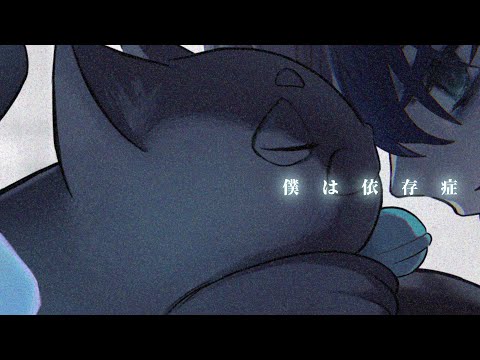 僕は依存症 - 音子宮ぽむ (cover)