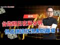 台指期日夜單分明，但出現這狀況果斷離場！ | 理周教育學苑 | 錢坤 | 期指操作策略班