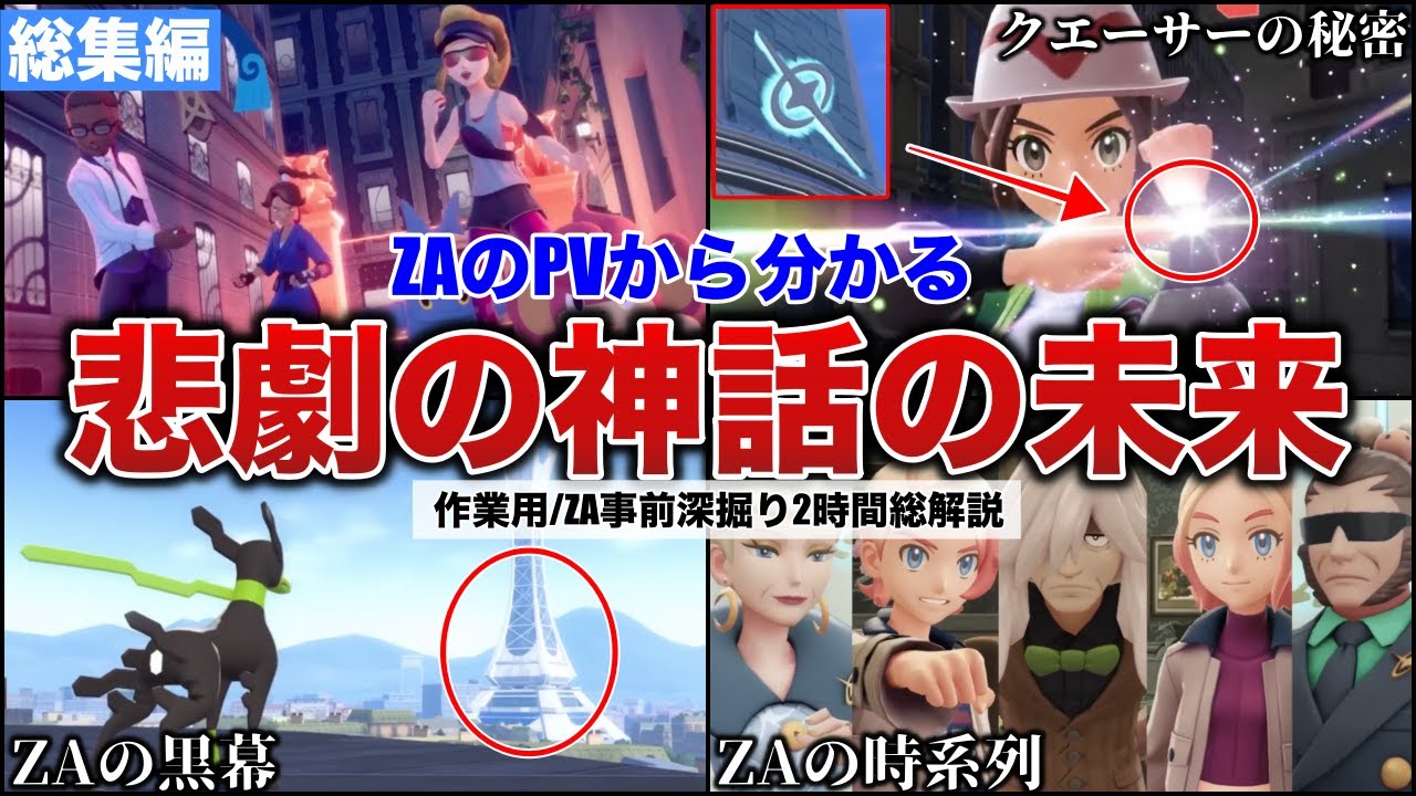 XYからの伏線】ZA事前情報が120%分かる！神話の悲劇と