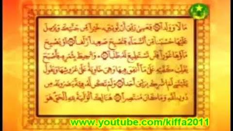 "آيات من سورة الكهف "مع القارئ الناجي  ولد حلالي