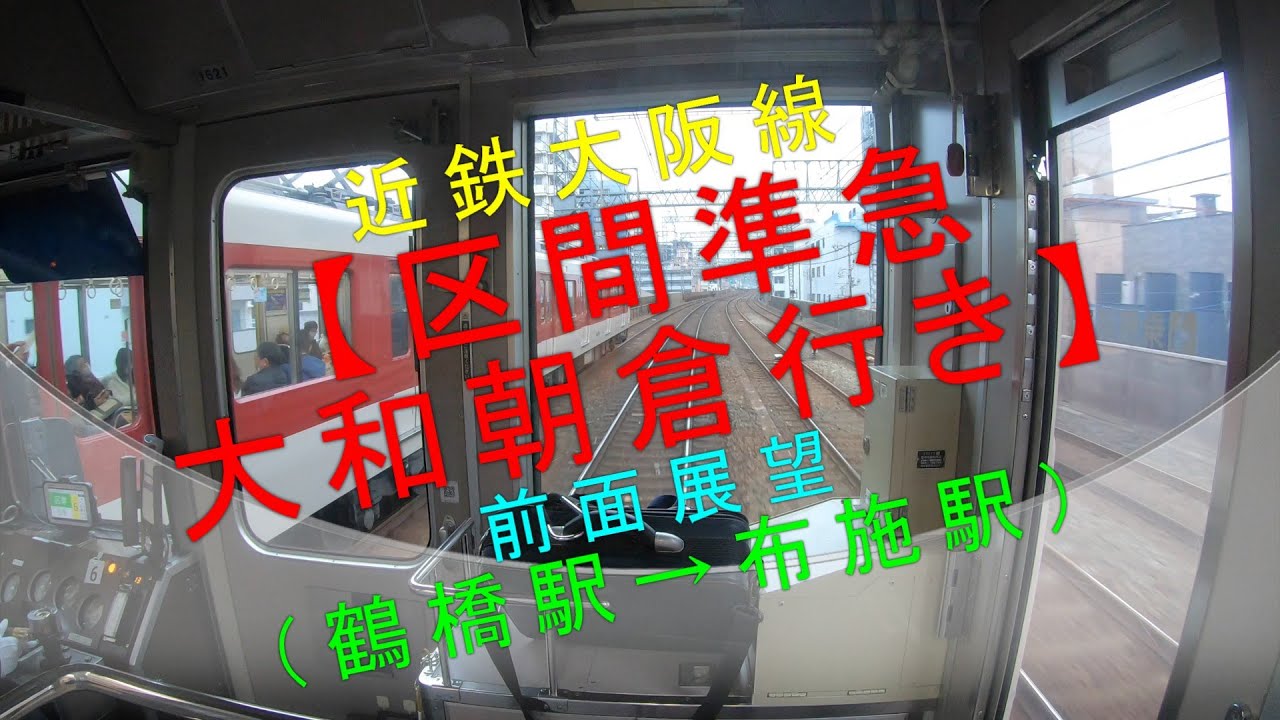 近鉄大阪線 【区間準急大和朝倉行き 前面展望（鶴橋駅→布施駅