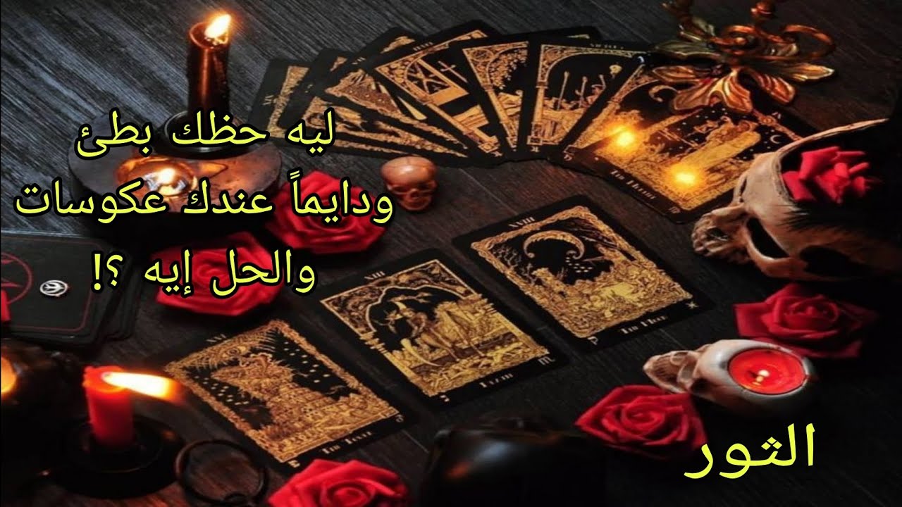 تاروت برج الثور ليه حظك بطئ ودايماً عندك عكوسات عملياً وعاطفياً والحل إيه؟!